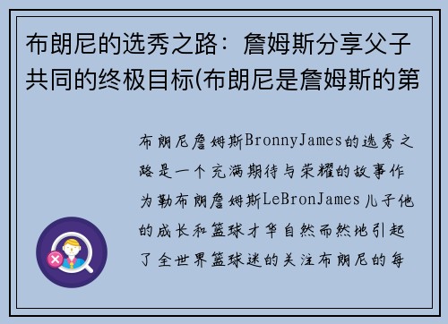 布朗尼的选秀之路：詹姆斯分享父子共同的终极目标(布朗尼是詹姆斯的第几个儿子)