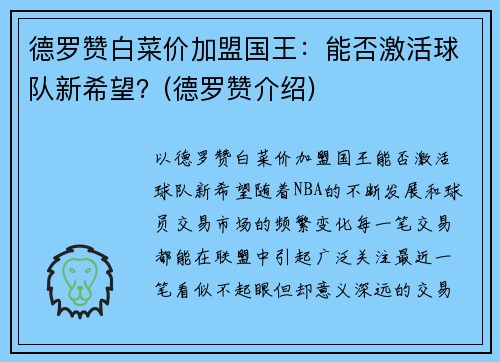 德罗赞白菜价加盟国王：能否激活球队新希望？(德罗赞介绍)