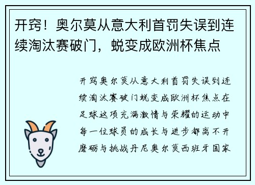 开窍！奥尔莫从意大利首罚失误到连续淘汰赛破门，蜕变成欧洲杯焦点