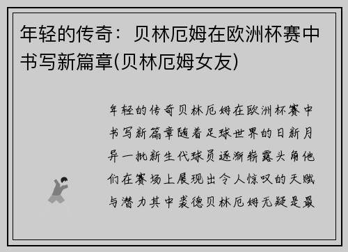 年轻的传奇：贝林厄姆在欧洲杯赛中书写新篇章(贝林厄姆女友)