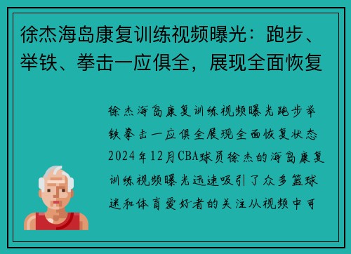 徐杰海岛康复训练视频曝光：跑步、举铁、拳击一应俱全，展现全面恢复状态
