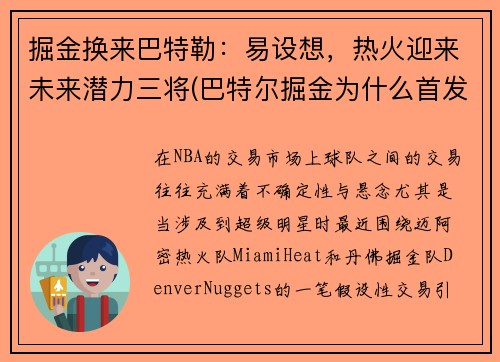 掘金换来巴特勒：易设想，热火迎来未来潜力三将(巴特尔掘金为什么首发)