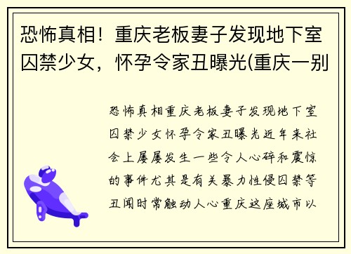 恐怖真相！重庆老板妻子发现地下室囚禁少女，怀孕令家丑曝光(重庆一别墅挖地下室倒塌)