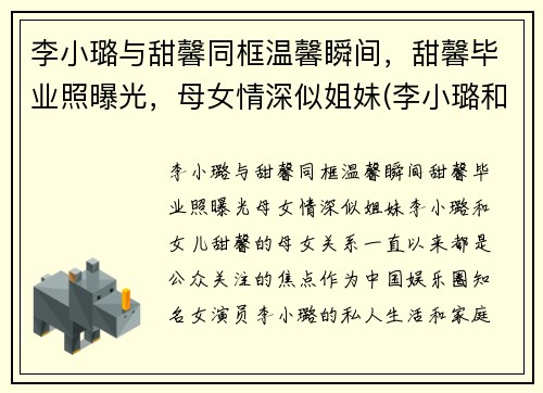 李小璐与甜馨同框温馨瞬间，甜馨毕业照曝光，母女情深似姐妹(李小璐和甜馨的综艺是叫什么名字)