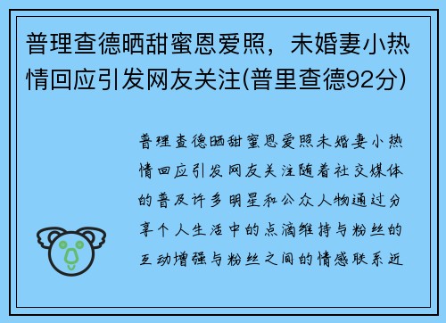 普理查德晒甜蜜恩爱照，未婚妻小热情回应引发网友关注(普里查德92分)