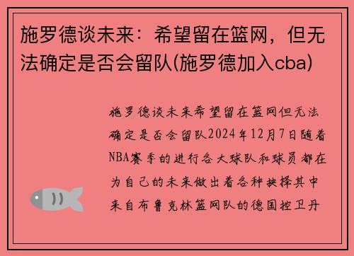 施罗德谈未来：希望留在篮网，但无法确定是否会留队(施罗德加入cba)