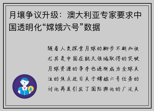 月壤争议升级：澳大利亚专家要求中国透明化“嫦娥六号”数据