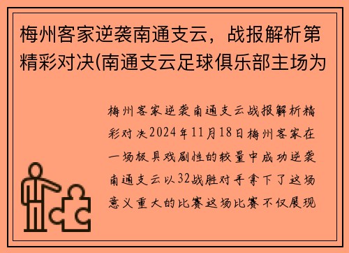 梅州客家逆袭南通支云，战报解析第精彩对决(南通支云足球俱乐部主场为什么在如皋)