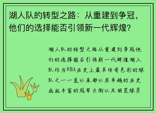 湖人队的转型之路：从重建到争冠，他们的选择能否引领新一代辉煌？