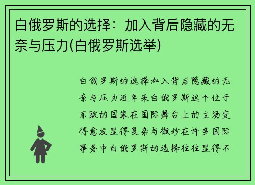 白俄罗斯的选择：加入背后隐藏的无奈与压力(白俄罗斯选举)