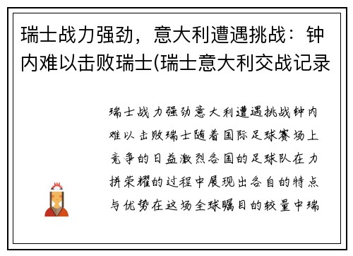 瑞士战力强劲，意大利遭遇挑战：钟内难以击败瑞士(瑞士意大利交战记录)