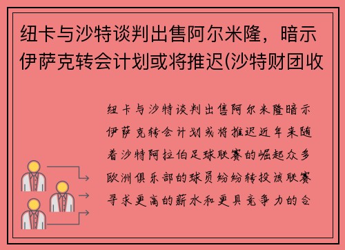 纽卡与沙特谈判出售阿尔米隆，暗示伊萨克转会计划或将推迟(沙特财团收购纽卡斯尔联的原因)