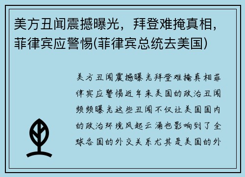美方丑闻震撼曝光，拜登难掩真相，菲律宾应警惕(菲律宾总统去美国)