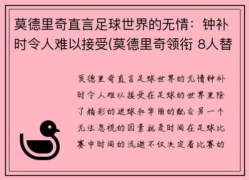 莫德里奇直言足球世界的无情：钟补时令人难以接受(莫德里奇领衔 8人替补候选曝光)