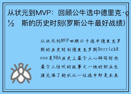 从状元到MVP：回顾公牛选中德里克·罗斯的历史时刻(罗斯公牛最好战绩)