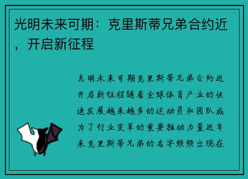 光明未来可期：克里斯蒂兄弟合约近，开启新征程