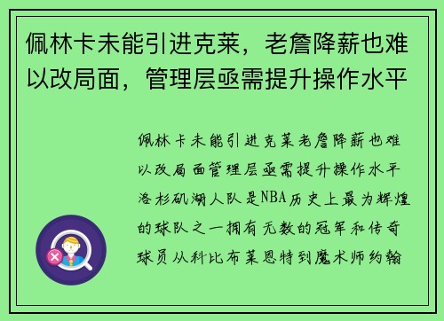 佩林卡未能引进克莱，老詹降薪也难以改局面，管理层亟需提升操作水平