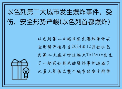 以色列第二大城市发生爆炸事件，受伤，安全形势严峻(以色列首都爆炸)