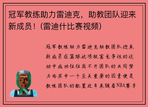 冠军教练助力雷迪克，助教团队迎来新成员！(雷迪什比赛视频)