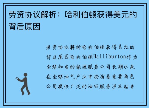 劳资协议解析：哈利伯顿获得美元的背后原因