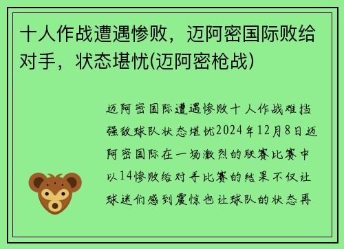 十人作战遭遇惨败，迈阿密国际败给对手，状态堪忧(迈阿密枪战)