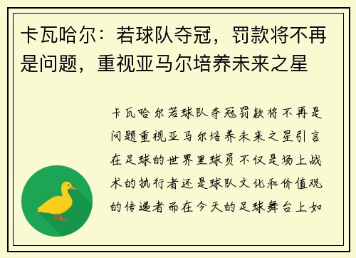 卡瓦哈尔：若球队夺冠，罚款将不再是问题，重视亚马尔培养未来之星
