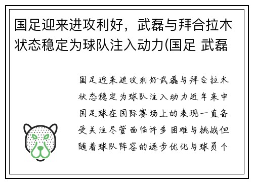国足迎来进攻利好，武磊与拜合拉木状态稳定为球队注入动力(国足 武磊)