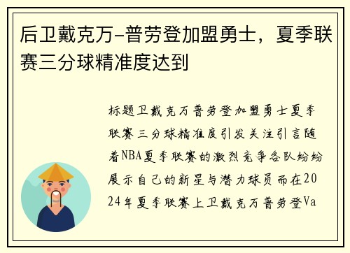 后卫戴克万-普劳登加盟勇士，夏季联赛三分球精准度达到