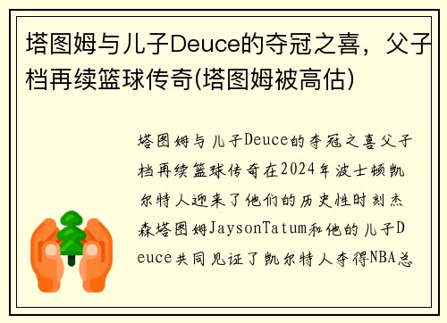塔图姆与儿子Deuce的夺冠之喜，父子档再续篮球传奇(塔图姆被高估)