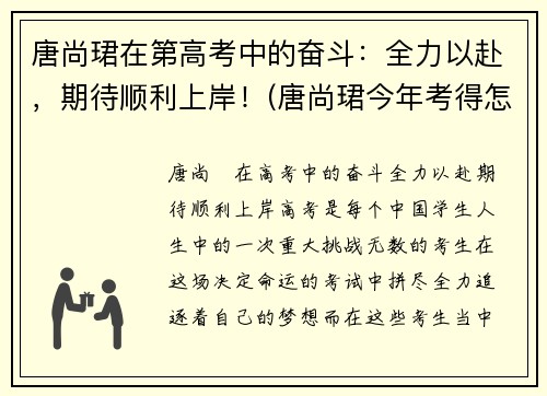 唐尚珺在第高考中的奋斗：全力以赴，期待顺利上岸！(唐尚珺今年考得怎么样)