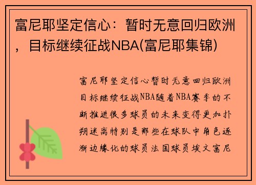 富尼耶坚定信心：暂时无意回归欧洲，目标继续征战NBA(富尼耶集锦)