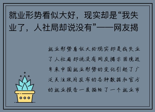 就业形势看似大好，现实却是“我失业了，人社局却说没有”——网友揭示困境