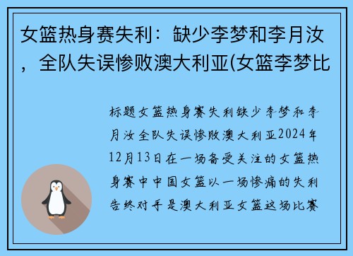 女篮热身赛失利：缺少李梦和李月汝，全队失误惨败澳大利亚(女篮李梦比赛视频)