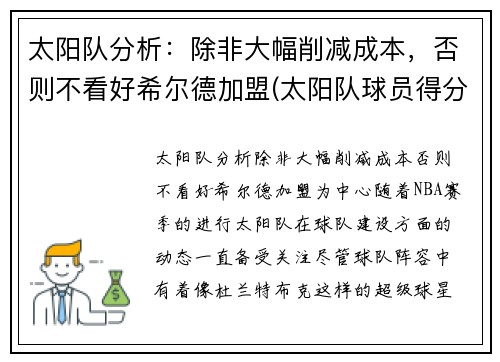 太阳队分析：除非大幅削减成本，否则不看好希尔德加盟(太阳队球员得分)