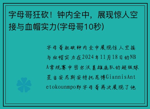 字母哥狂砍！钟内全中，展现惊人空接与血帽实力(字母哥10秒)