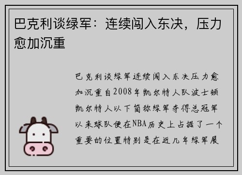 巴克利谈绿军：连续闯入东决，压力愈加沉重