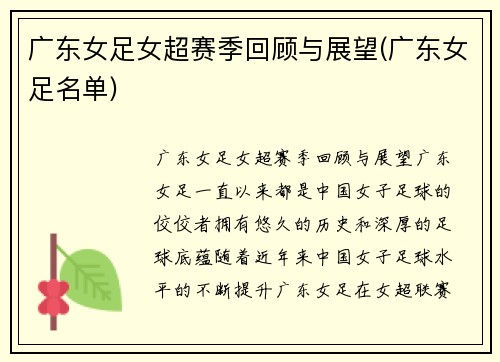 广东女足女超赛季回顾与展望(广东女足名单)