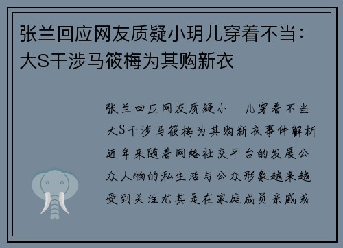张兰回应网友质疑小玥儿穿着不当：大S干涉马筱梅为其购新衣