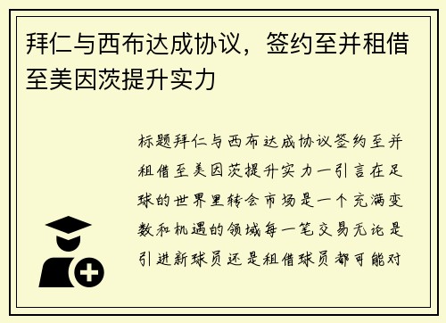拜仁与西布达成协议，签约至并租借至美因茨提升实力