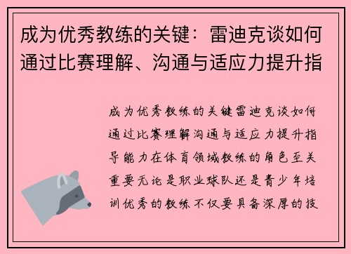 成为优秀教练的关键：雷迪克谈如何通过比赛理解、沟通与适应力提升指导能力