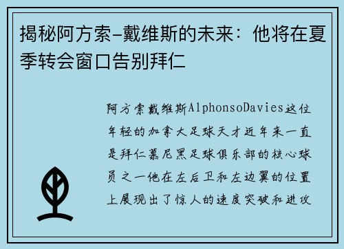 揭秘阿方索-戴维斯的未来：他将在夏季转会窗口告别拜仁