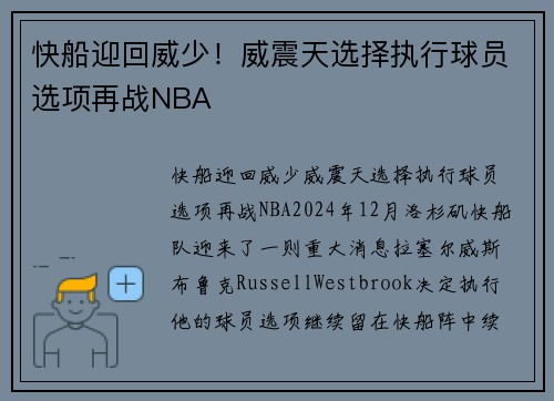 快船迎回威少！威震天选择执行球员选项再战NBA