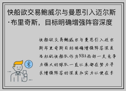 快船欲交易鲍威尔与曼恩引入迈尔斯·布里奇斯，目标明确增强阵容深度