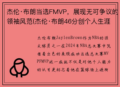 杰伦·布朗当选FMVP，展现无可争议的领袖风范(杰伦·布朗46分创个人生涯新高)