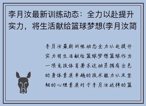 李月汝最新训练动态：全力以赴提升实力，将生活献给篮球梦想(李月汝简历)