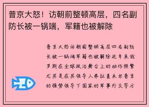 普京大怒！访朝前整顿高层，四名副防长被一锅端，军籍也被解除