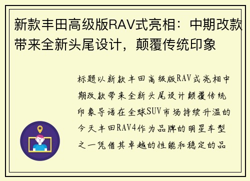 新款丰田高级版RAV式亮相：中期改款带来全新头尾设计，颠覆传统印象