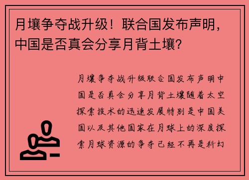 月壤争夺战升级！联合国发布声明，中国是否真会分享月背土壤？