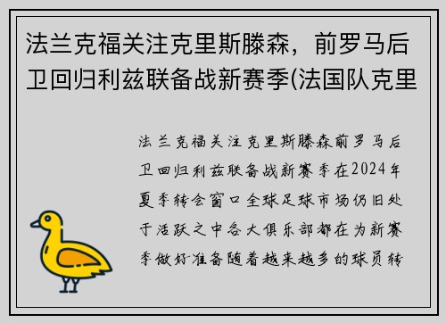 法兰克福关注克里斯滕森，前罗马后卫回归利兹联备战新赛季(法国队克里斯曼)