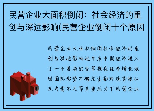 民营企业大面积倒闭：社会经济的重创与深远影响(民营企业倒闭十个原因)